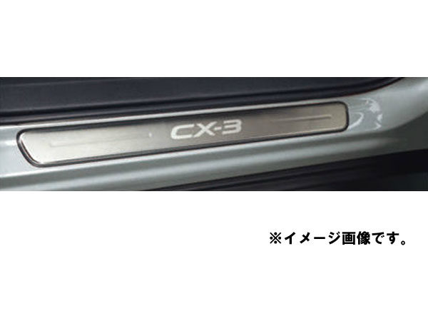 純正アクセサリー マツダ CX-3 DK H27.02～ インテリア スカッフプレート イルミネーション無 D10JV1370
