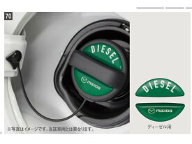 メール便可　純正アクセサリー　マツダ　CX-30　DM　H31.9～　フューエルフィラーデカール　シール　ステッカー　ディーゼル用　C903-V9-750　C903V9750