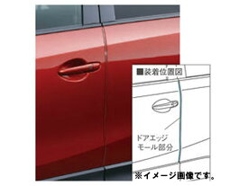 純正アクセサリー　マツダ　CX-5　KE　H24.02〜　ベーシック　ドアエッジモール　フロントドア用　クリスタルホワイトパールマイカ　C902V315085