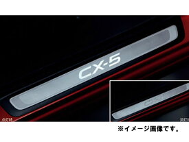 純正アクセサリー　マツダ　CX-5　KE　H24.02～　ドレスアップ　スカッフプレート　イルミネーション付　K070V1370