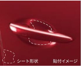 純正アクセサリー　マツダ　CX-60　KH　100001〜　R04.10〜　ドアハンドル傷防止シート　1台分　フロント・リア用4枚セット　C906V3110×2