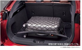 純正アクセサリー　マツダ　MX-30　DR　R2.10～　ラゲッジネット　B32HV0530