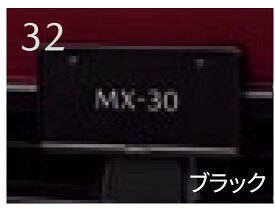 純正アクセサリー　マツダ　MX-30　DR　R2.10～　ナンバープレートホルダー　フロント・リア共用タイプ　ブラック　1枚　C906V4021