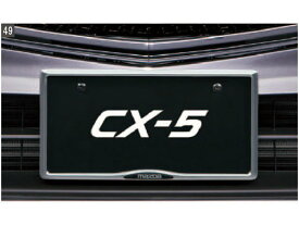 純正アクセサリー　マツダ　CX-5　KF　H28.11～　エクステリア　ナンバープレートホルダー　フロント・リア共用タイプ　C903V4021