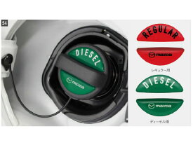 メール便可　純正アクセサリー　マツダ　CX-5　KF　H28.11～　エクステリア　フューエルフィラーデカール　シール　ステッカー　ディーゼル用　C903-V9-750　C903V9750