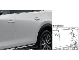 純正アクセサリー　マツダ　CX-8　KG　H29.12〜　ベーシック　ドアエッジモール　スノーフレイクホワイトパールMC　C903V315064