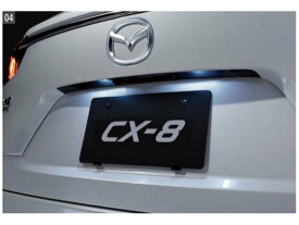 メール便可　純正アクセサリー　マツダ　CX-8　KG　H29.12～　エクステリア　LEDバルブ　ライセンスプレートランプ　C911V9670