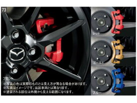 純正アクセサリー　マツダ　CX-8　KG　H29.12～　カーライフ　ブレーキキャリパーペイント　ゴールド　K050W0A31