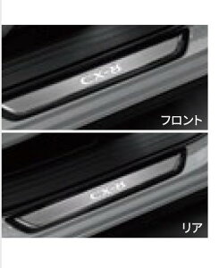純正アクセサリー マツダ CX-8 KG R04.01〜 インテリア スカッフプレート フロント/リア イルミネーション付 K632V1370