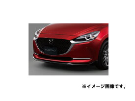 純正アクセサリー　マツダ　MAZDA2　DJ　H31.7～　フロントアンダースカート　ブリリアントブラック　QDJ250AH0PZ