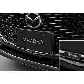 純正アクセサリー　マツダ　MAZDA3　BP　H31～　外装用品　ナンバープレートホルダー　ブラック　C906V4021
