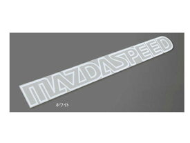 メール便可　純正アクセサリー　マツダ　MAZDA6　GJ　R01.09～　MAZDASAPEEDステッカー　ホワイト　QBM15211040