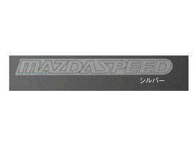 メール便可　純正アクセサリー　マツダ　MAZDA6　GJ　R01.09～　MAZDASAPEEDステッカー　シルバー　QBM15211050