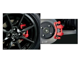 純正アクセサリー　マツダ　ロードスター　ND5RC　H27.05～　ドライビングパフォーマンス　ブレーキキャリパーペイント　レッド　K050W0A30
