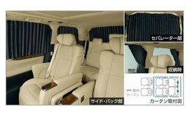 【純正：大型】TOYOTA　ALPHARD　トヨタ　アルファード【GGH30W　GGH35W　AGH30W　AGH35W　AYH30W】　　室内カーテン（遮光機能付／ドレープタイプ）【仕様は下記参照】[08232-58060-B0]