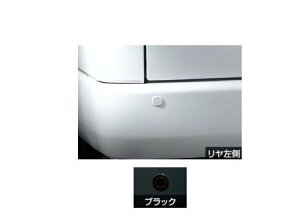 トヨタ ハイエース【適合確認いたします】 コーナーセンサー(リヤ左右)(ワゴンDX用)【ブラック】