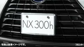 LEXUS レクサス 純正 アクセサリー パーツ NX300 NX300h メッキナンバーフレーム(フロント・リヤ)＆ロックボルトセット AGZ10 AGZ15 AYZ10 AYZ15