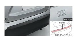 トヨタ ヤリスクロス【MXPB10 MXPB15 MXPJ10 MXPJ15】　プロテクションフィルム(リヤバンパー)[08178-52030]