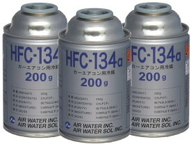 エアコン関連商品　エアコンガス　クーラーガス　HFC-134a　200g　3本　HFC-134a-200x3