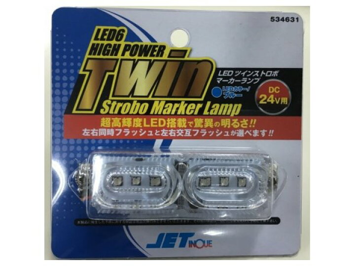 楽天市場】JETイノウエ LEDツインストロボマーカー 24V グリーン 