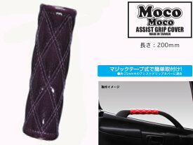 JETイノウエ 　アシストグリップカバー　ギャラクシーパープル　595309　*トラック用品*