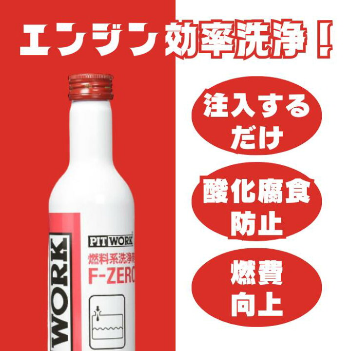 楽天市場】PITWORK(ピットワーク) ワコーズ F-1 フューエルワン 同等品 