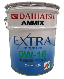 ダイハツ純正 エンジンオイル 20L　20リットル アミックスエクストラ SN 0W-16 08701-K9071 シンセティックオイル