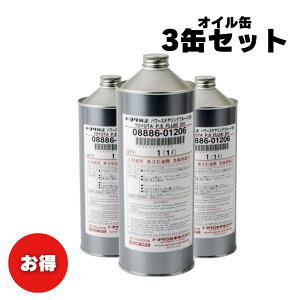【お買い得3缶セット!】トヨタ純正パワーステアリングフルード EH 1L缶 08886-01206