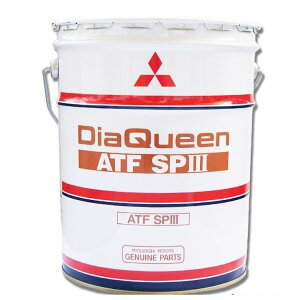三菱純正 ATF SPIII 20L 20リットル(ペール缶) 送料無料 4024401H