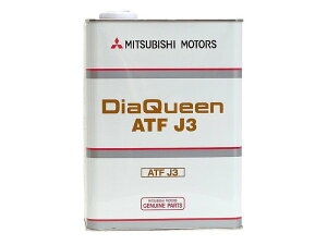 オートマフルード MITSUBISHI/三菱純正【ダイヤクィーン】ATFオイル【ATF-J3】4L【4031610】 *4リットル*
