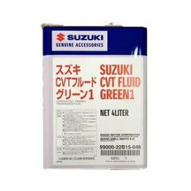 SUZUKI CVTフルード スイフト ZD72S 用 CVTフルードグリーン1 4L 純正 99000-22B15-046　*4リットル*