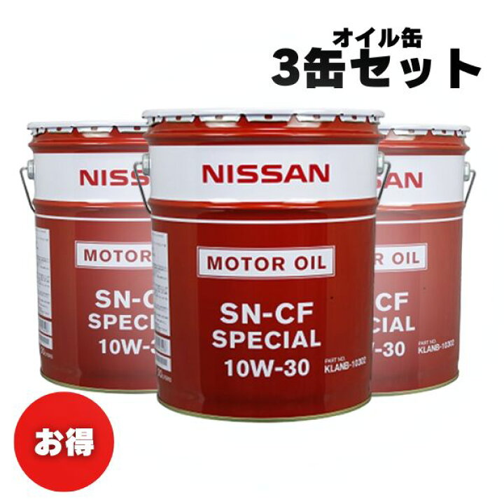 楽天市場】【お買い得3缶セット！】エンジンオイル 日産 純正 SN/CF 