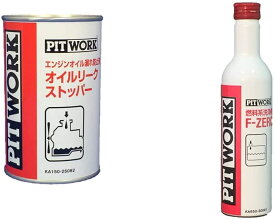 PITWORK(ピットワーク) エンジンオイル漏れ防止剤 オイルリークストッパー 250ml KA150-25082 & 燃料系洗浄剤 F-ZERO(ガソリン、ディーゼル共用燃料添加剤) 300ml KA650-30081【セット買い】