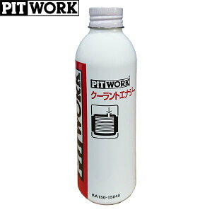 PITWORK(ピットワーク) LLC(ロングライフクーラント) 補強剤 クーラントエナジー 150ml KA150-15040