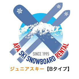 【レンタル】【往復送料無料】選べる！ジュニアBタイプ〖スタンダードタイプ〗スキーセット　シーズンレンタル 2025年8月1日より受付開始（シーズンレンタル レンタル スキー スキーレンタル スキーシーズンレンタル ジュニアスキー）