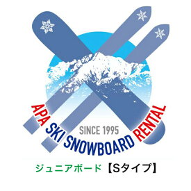 【レンタル】【往復送料無料】選べる！ジュニアSタイプ〖ハイレベルタイプ〗スノーボードセット(ボードケース付)　シーズンレンタル 2025年8月1日より受付開始（シーズンレンタル レンタル スノーボード ボードレンタル ボードシーズンレンタル ジュニアボード）