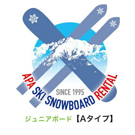 【レンタル】【往復送料無料】選べる！ジュニアAタイプ〖スタンダードタイプ〗スノーボードセット(ボードケース付)　シーズンレンタル 2025年8月1日より受付開始（シーズンレンタル レンタル スノーボード ボードレンタル ボードシーズンレンタル ジュニアボード）