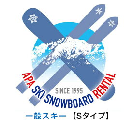 【レンタル】【往復送料無料】選べる！一般Sタイプ〖ハイレベルタイプ〗スキーセット　シーズンレンタル 2025年8月1日より受付開始（シーズンレンタル レンタル スキー スキーレンタル スキーシーズンレンタル）