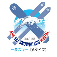 【レンタル】【往復送料無料】選べる！一般Aタイプ〖スタンダードタイプ〗スキーセット　シーズンレンタ…
