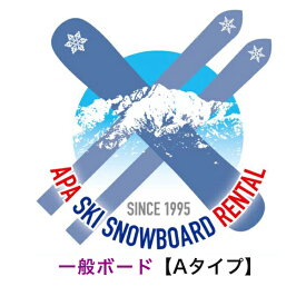 【レンタル】【往復送料無料】選べる！一般Aタイプ〖スタンダードタイプ〗スノーボードセット(ボードケース付)　シーズンレンタル 2025年8月1日より受付開始（シーズンレンタル レンタル スノーボード ボードレンタル ボードシーズンレンタル）