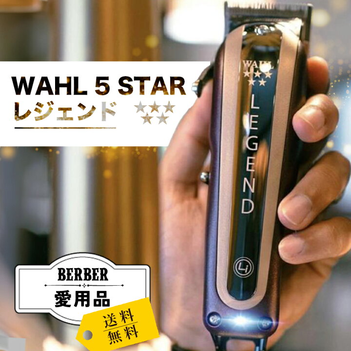 楽天市場】Wahl 5Star Cordless Legend Clipper（ウォールコードレス  