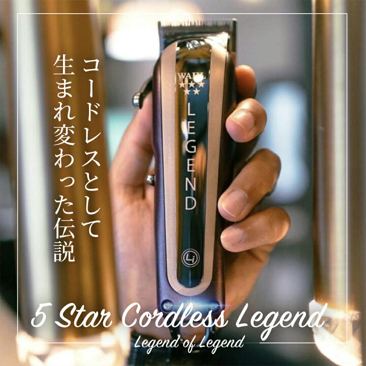 楽天市場】Wahl 5Star Cordless Legend Clipper（ウォールコードレス 