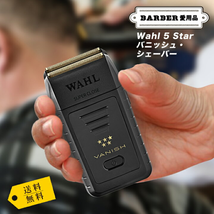 楽天市場】正規品｜Wahl 5 Star Vanish Shaver【ウォールバニッシュ  