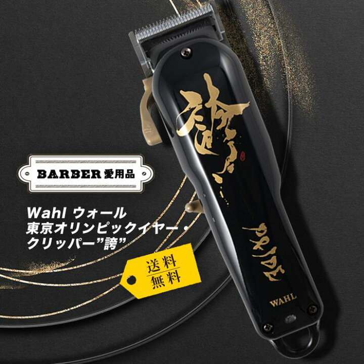 楽天市場】【正規品/限定品】Wahl ウォール 東京オリンピックイヤー 