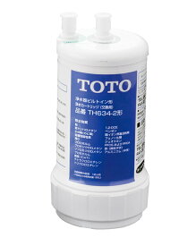 TOTO TH634-2浄水器水栓（ビルトイン形）用取り替えカートリッジ20物質除去基本配送はメーカー直送（代金引換決済除く）