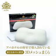 【公式】アパホテルオリジナル 3Dメッシュ枕 PRIDE FIT | アパホテル プライドフィット 枕 まくら pillow…