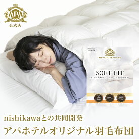 【公式】アパホテルオリジナル 羽毛布団 SOFTFIT nishikawa 共同開発 | 羽毛デュベ ソフトフィット 西川 シングル ダブル アパホテル 導入