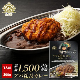 【公式】アパ社長カレー レトルトカレー アパ社長 SAMURAI BLUE パッケージ 200g 10個 / 30個 | アパホテル ビーフカレー 金沢カレー サッカー 日本代表 オフィシャルカレー カレー ギフト 中辛 レトルト レンチン 食品 カレールー インスタント 個包装 プレゼント