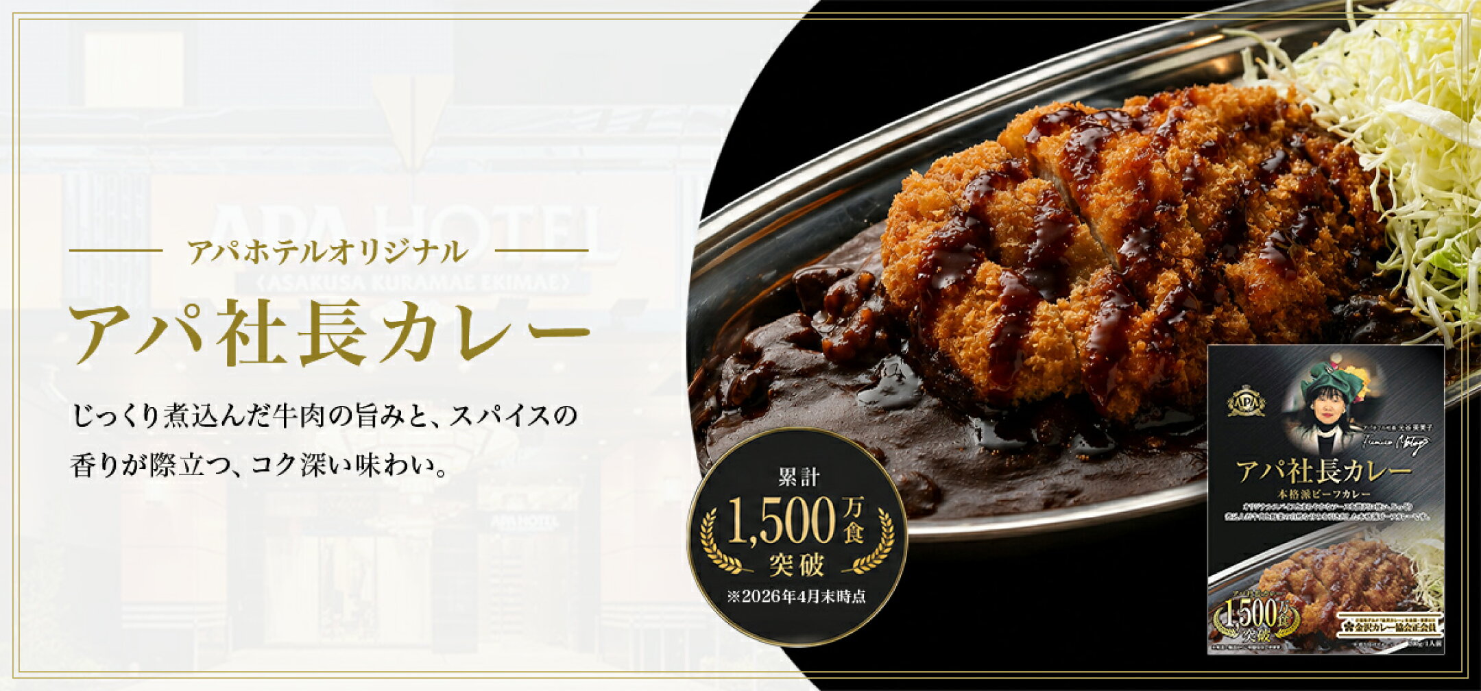 アパ社長カレー レトルトカレー