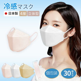 冷感マスク 不織布 日本製 立体マスク 30枚入り 個包装 3Dマスク 小顔 4層構造 使い捨て ダイヤモンド カラーマスク やわらか マスク 耳が痛くならない 花粉 ウィルス対策